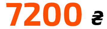 Цена: от 7200 грн.