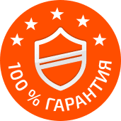 100% гарантия