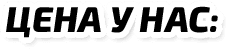 Цена у нас
