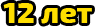 12 лет гарантии