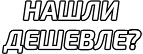 Нашли дешевле? Предложим лучший вариант