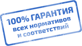 100% гарантия всех нормативов и соответствий